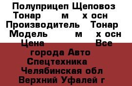 Полуприцеп Щеповоз Тонар 82,6 м3 4-х осн › Производитель ­ Тонар › Модель ­ 82,6 м3 4-х осн › Цена ­ 3 190 000 - Все города Авто » Спецтехника   . Челябинская обл.,Верхний Уфалей г.